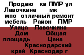 Продаю 1 кв ПМР ул Лавочкина 12/18мк 47/18/16 мпо, отличный ремонт, мебель › Район ­ ПМР › Улица ­ Лавочкина › Дом ­ 21 › Общая площадь ­ 47 › Цена ­ 2 150 000 - Краснодарский край, Краснодар г. Недвижимость » Квартиры продажа   . Краснодарский край